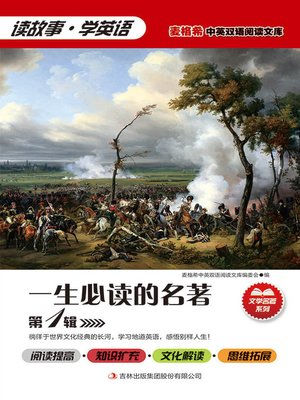 cover image of 一生必读的名著 第1辑